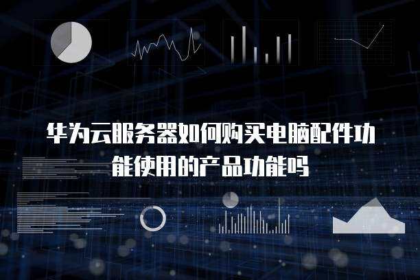 如何為服務(wù)器采購(gòu)電腦配件以優(yōu)化數(shù)據(jù)服務(wù)