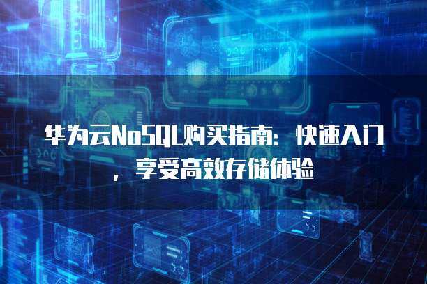 云電腦入門版體驗?zāi)臧?開啟輕量化云端計算新體驗