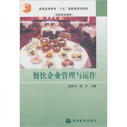 餐飲企業(yè)管理與運作
