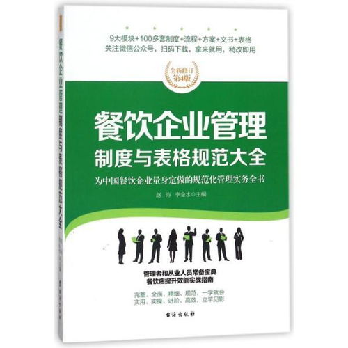 餐飲企業管理制度與表格規范大全 全新修訂第4版,為餐飲企業量身定做的規范化管理實務全書