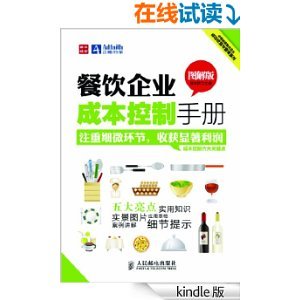 餐飲企業成本控制手冊(圖解版) (中經智庫餐飲企業成功經營與管理系列)-Kindle商店-亞馬遜中國