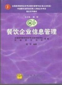 中國餐飲業職業經理人高級資格證書考試指定教材餐飲企業信息管理