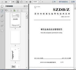 szdb z256 2017餐飲業食品安全管理規范39頁