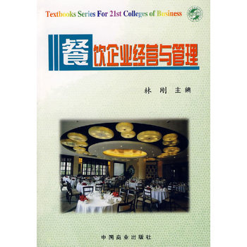 《餐飲企業(yè)經(jīng)營(yíng)與管理》(林剛.)【簡(jiǎn)介_書評(píng)_在線閱讀】 - 當(dāng)當(dāng)圖書